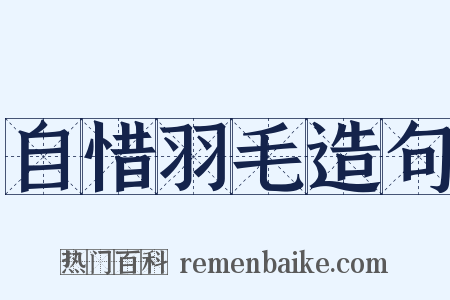 自惜羽毛造句是什么意思的图片